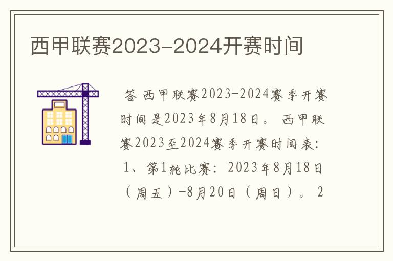 西甲联赛2023-2024开赛时间