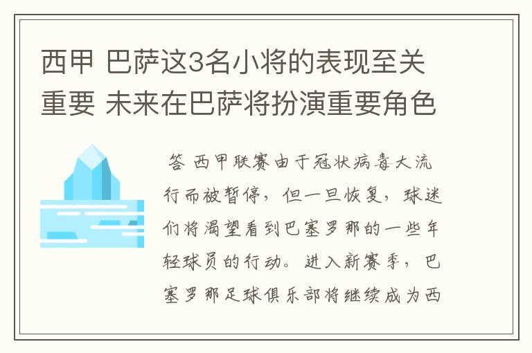 西甲 巴萨这3名小将的表现至关重要 未来在巴萨将扮演重要角色