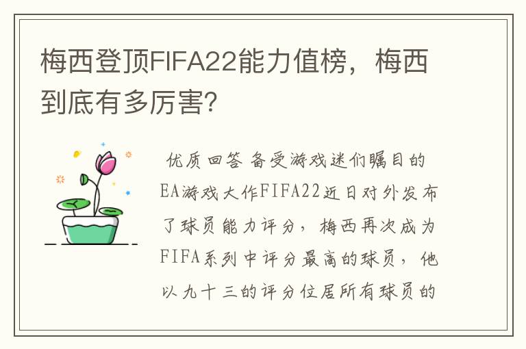 梅西登顶FIFA22能力值榜，梅西到底有多厉害？