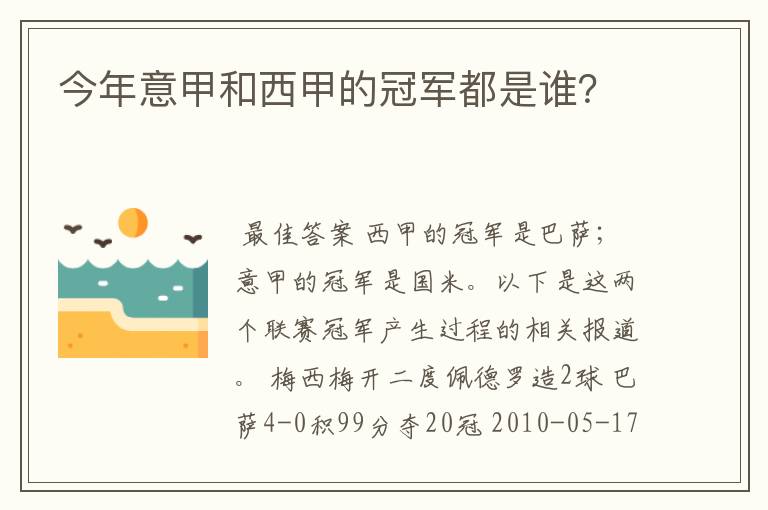 今年意甲和西甲的冠军都是谁？