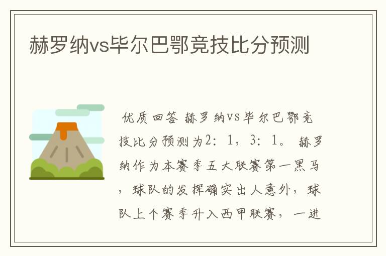 赫罗纳vs毕尔巴鄂竞技比分预测