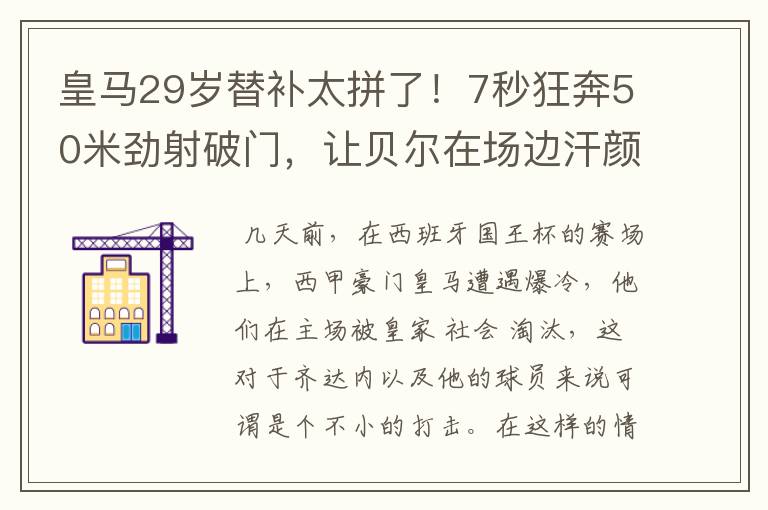 皇马29岁替补太拼了！7秒狂奔50米劲射破门，让贝尔在场边汗颜