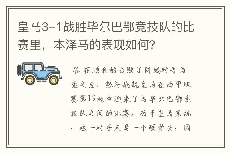 皇马3-1战胜毕尔巴鄂竞技队的比赛里，本泽马的表现如何？