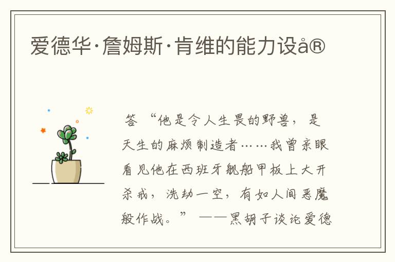 爱德华·詹姆斯·肯维的能力设定