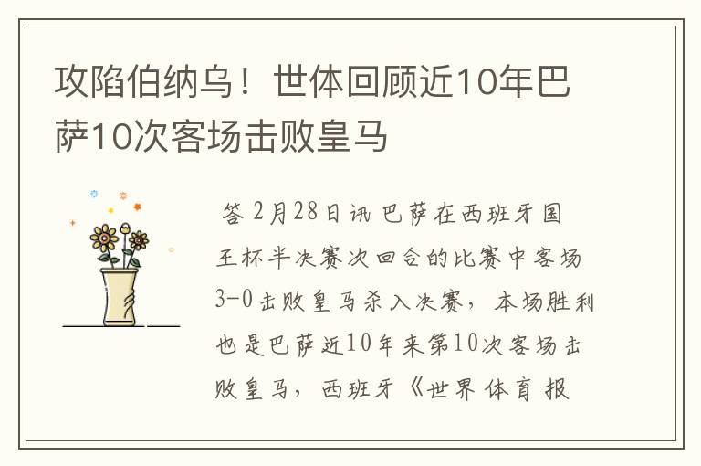 攻陷伯纳乌！世体回顾近10年巴萨10次客场击败皇马