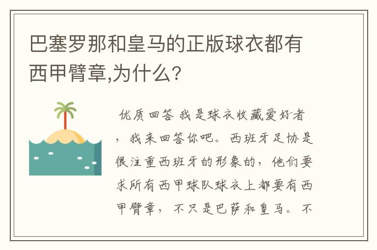 巴塞罗那和皇马的正版球衣都有西甲臂章,为什么?