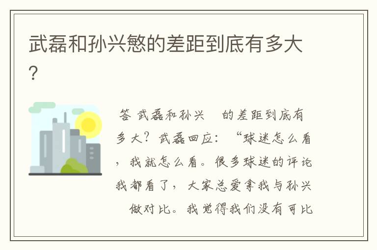 武磊和孙兴慜的差距到底有多大？