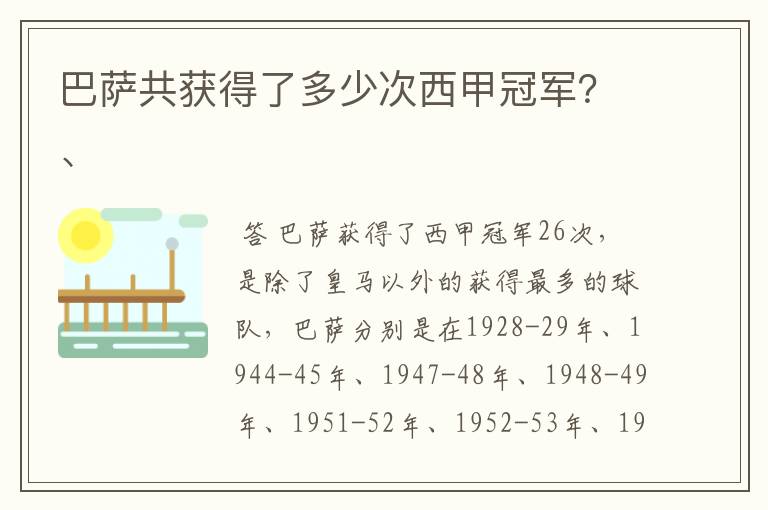 巴萨共获得了多少次西甲冠军？、