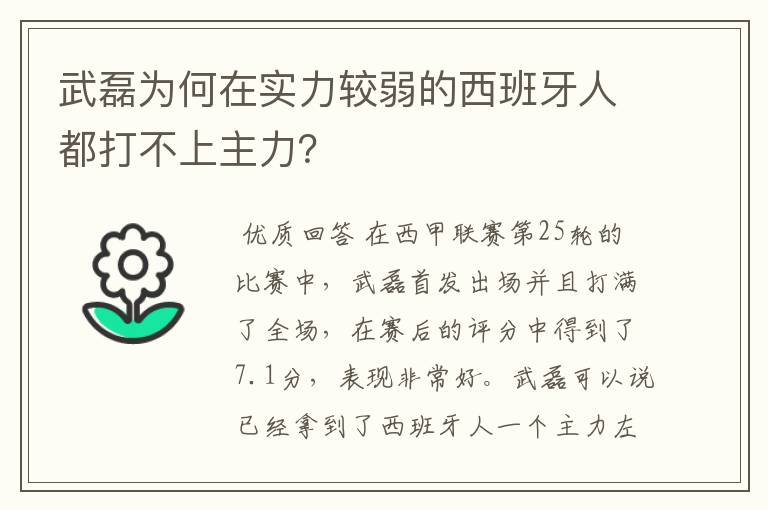 武磊为何在实力较弱的西班牙人都打不上主力？