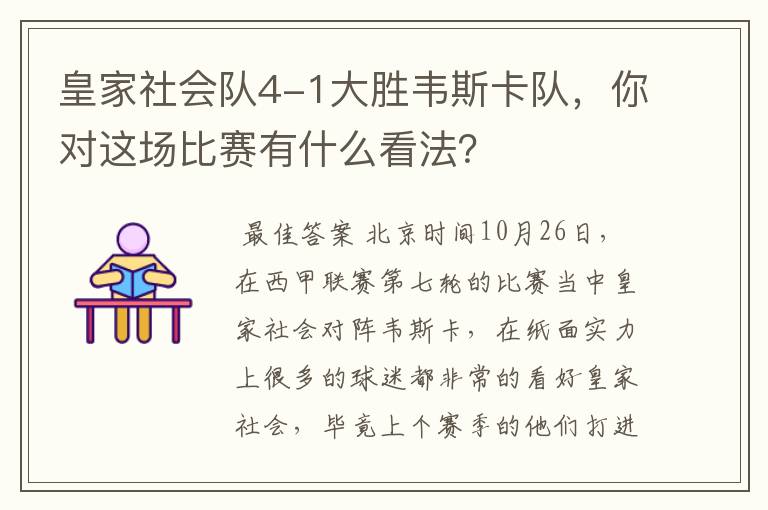 皇家社会队4-1大胜韦斯卡队，你对这场比赛有什么看法？