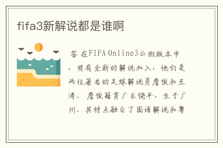 fifa3新解说都是谁啊