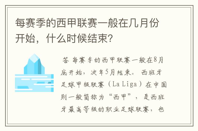 每赛季的西甲联赛一般在几月份开始，什么时候结束？