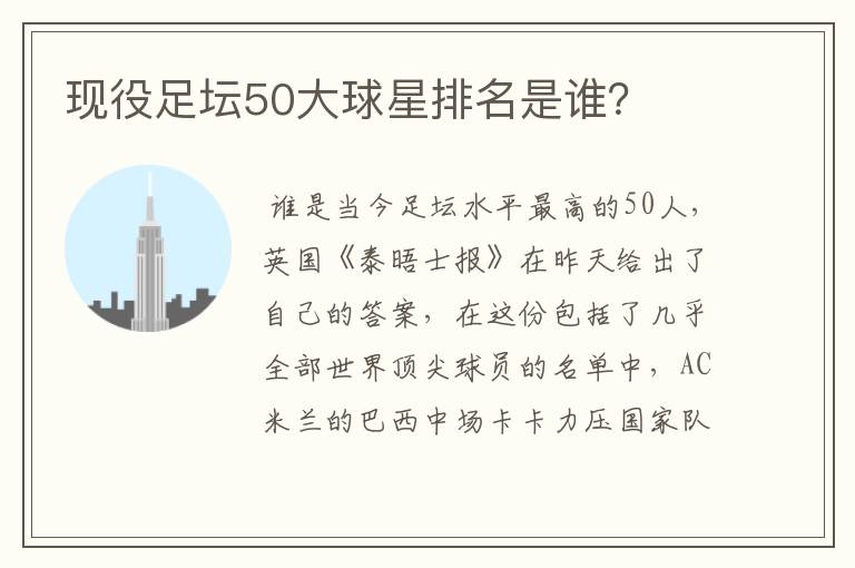 现役足坛50大球星排名是谁？