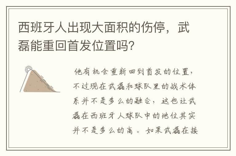 西班牙人出现大面积的伤停，武磊能重回首发位置吗？