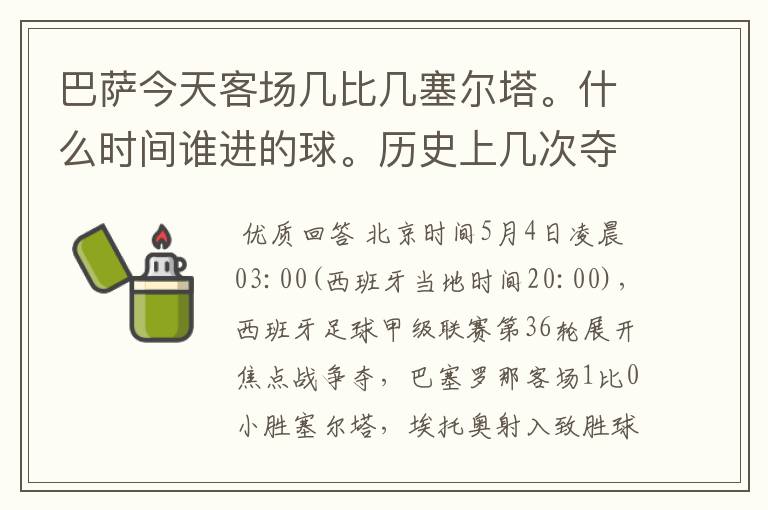 巴萨今天客场几比几塞尔塔。什么时间谁进的球。历史上几次夺得西甲冠军