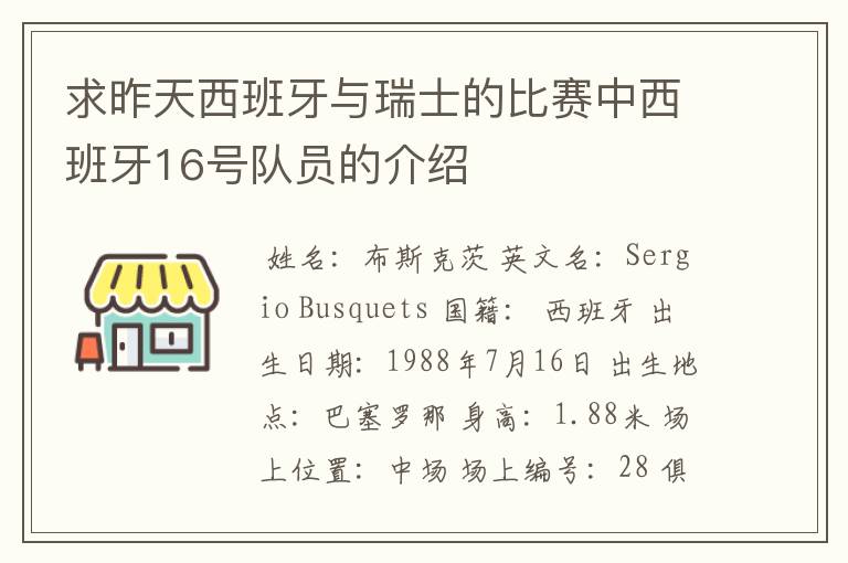 求昨天西班牙与瑞士的比赛中西班牙16号队员的介绍