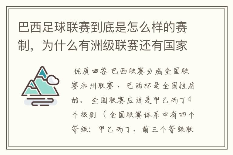 巴西足球联赛到底是怎么样的赛制，为什么有洲级联赛还有国家联赛，虽然还参加南美联赛，赛事这么忙怎么比