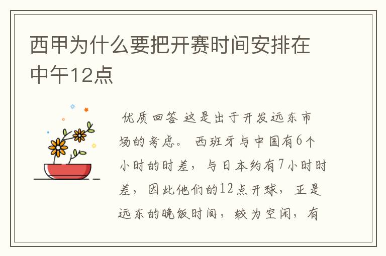 西甲为什么要把开赛时间安排在中午12点