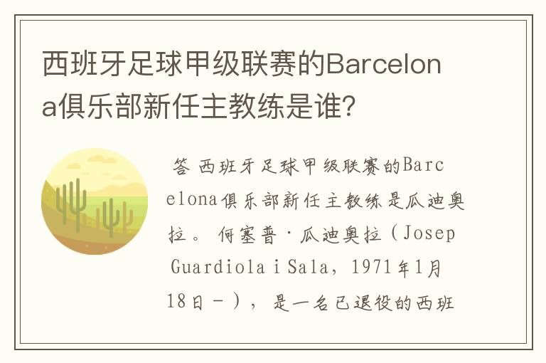 西班牙足球甲级联赛的Barcelona俱乐部新任主教练是谁？