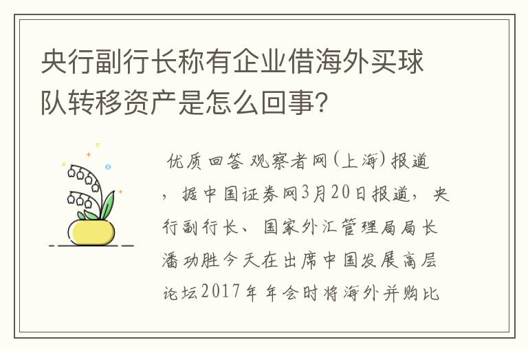 央行副行长称有企业借海外买球队转移资产是怎么回事？