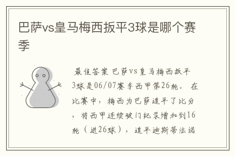 巴萨vs皇马梅西扳平3球是哪个赛季