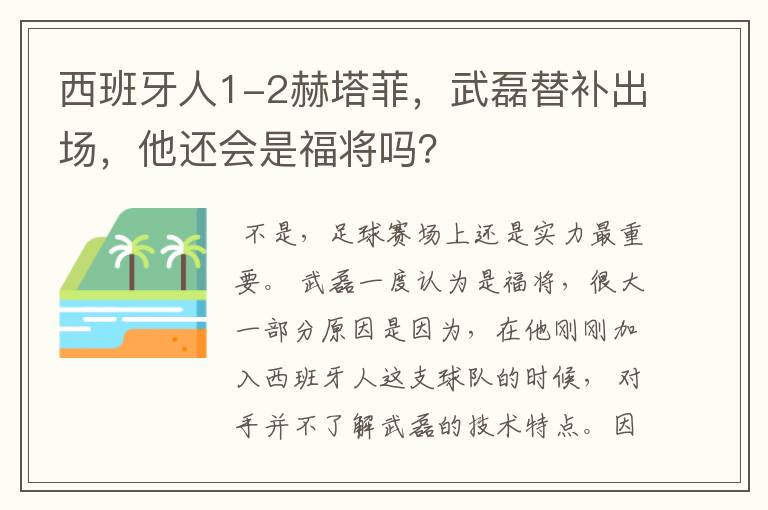 西班牙人1-2赫塔菲，武磊替补出场，他还会是福将吗？