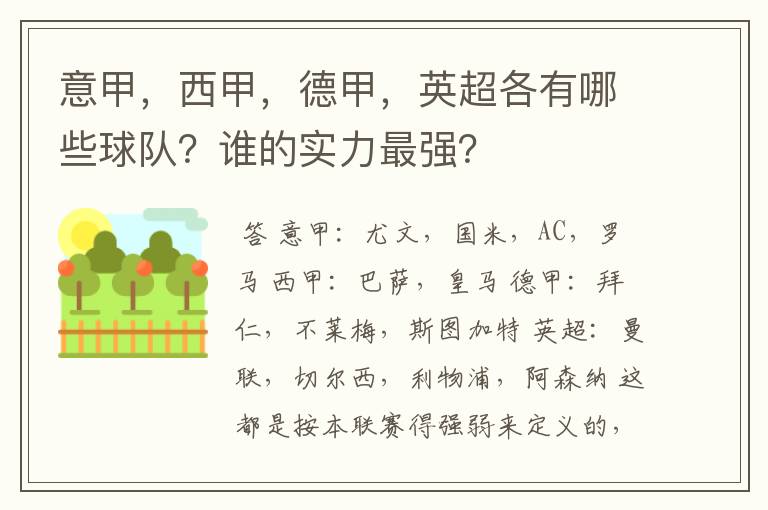 意甲，西甲，德甲，英超各有哪些球队？谁的实力最强？