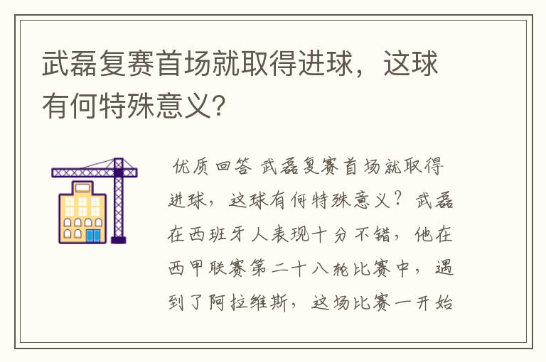 武磊复赛首场就取得进球，这球有何特殊意义？