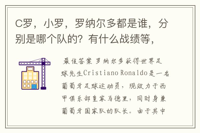 C罗，小罗，罗纳尔多都是谁，分别是哪个队的？有什么战绩等，尽量具体点吧!