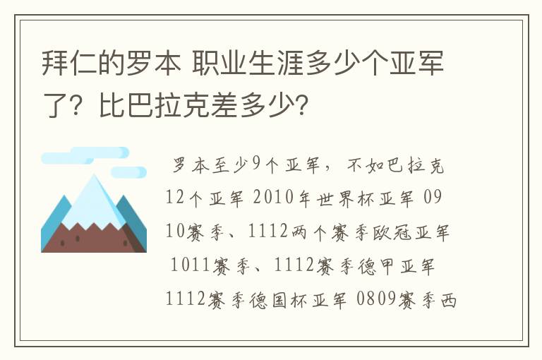 拜仁的罗本 职业生涯多少个亚军了？比巴拉克差多少？