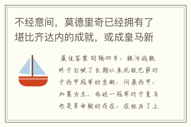 不经意间，莫德里奇已经拥有了堪比齐达内的成就，或成皇马新名宿