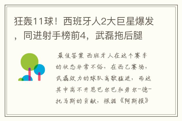 狂轰11球！西班牙人2大巨星爆发，同进射手榜前4，武磊拖后腿