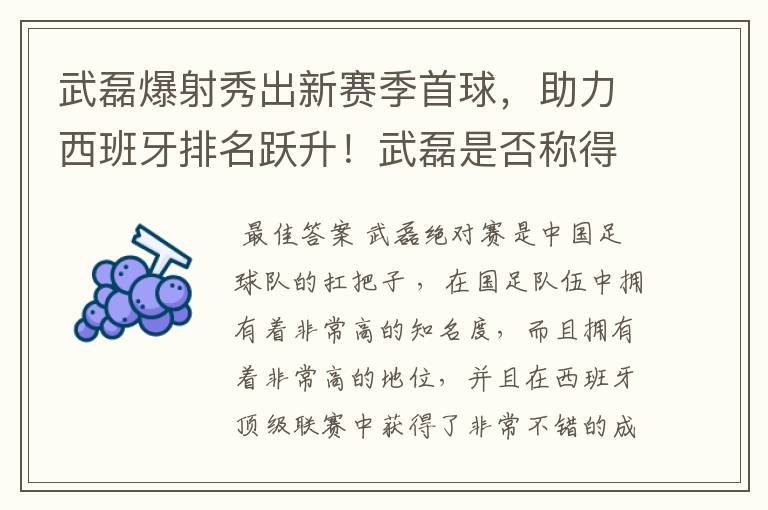 武磊爆射秀出新赛季首球，助力西班牙排名跃升！武磊是否称得上国足扛把子？