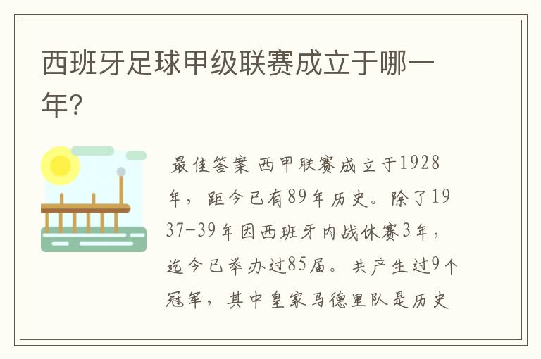 西班牙足球甲级联赛成立于哪一年？