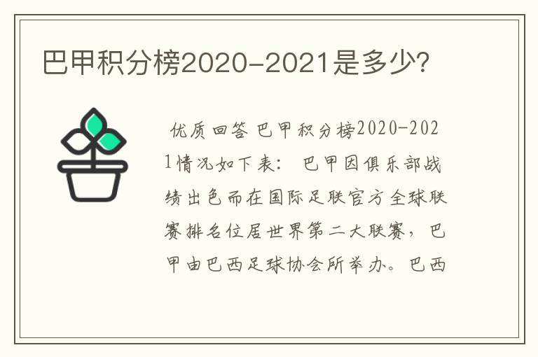 巴甲积分榜2020-2021是多少？