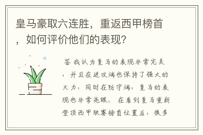 皇马豪取六连胜，重返西甲榜首，如何评价他们的表现？