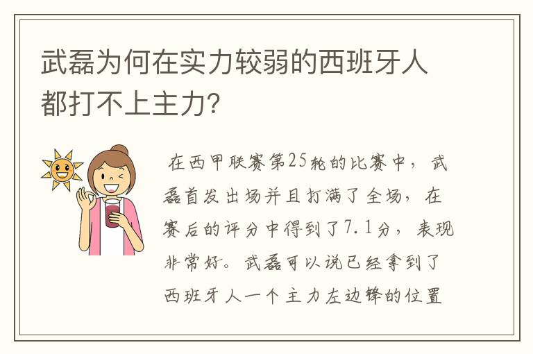 武磊为何在实力较弱的西班牙人都打不上主力？