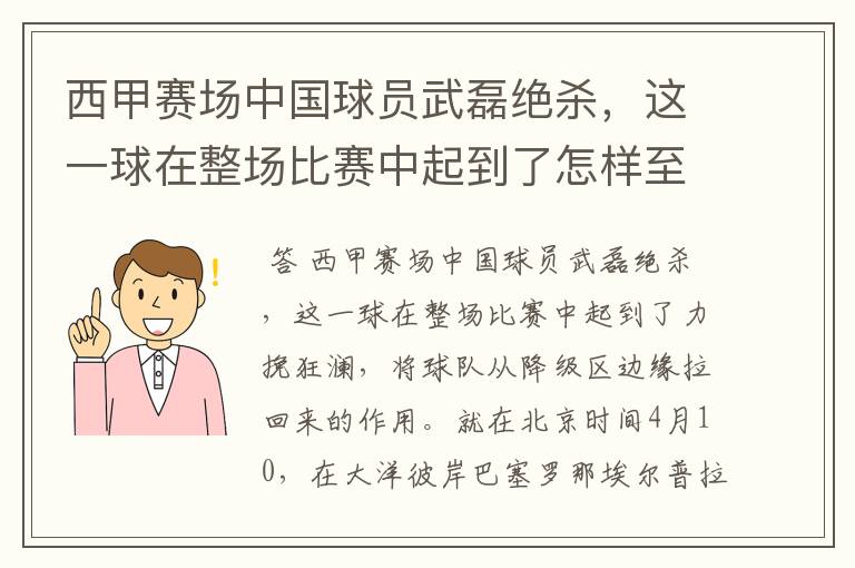 西甲赛场中国球员武磊绝杀，这一球在整场比赛中起到了怎样至关作用？