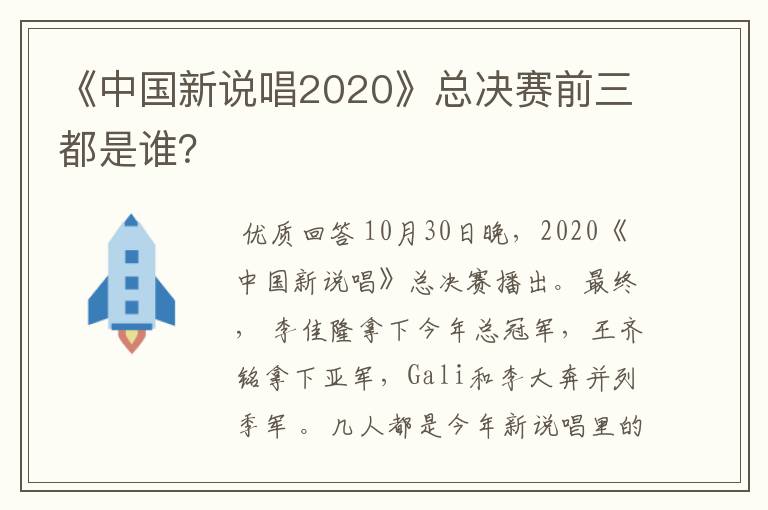 《中国新说唱2020》总决赛前三都是谁？