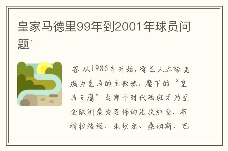 皇家马德里99年到2001年球员问题`