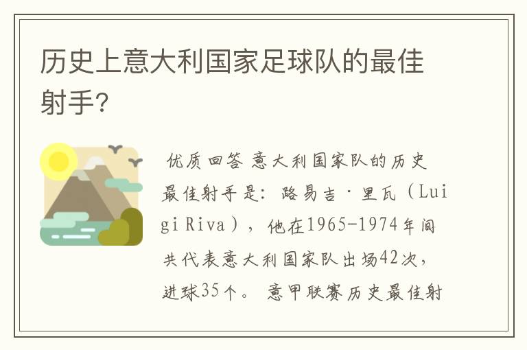 历史上意大利国家足球队的最佳射手?