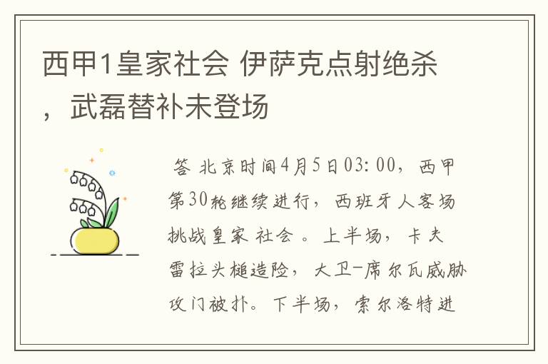 西甲1皇家社会 伊萨克点射绝杀，武磊替补未登场