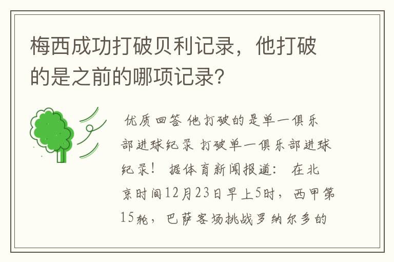 梅西成功打破贝利记录，他打破的是之前的哪项记录？