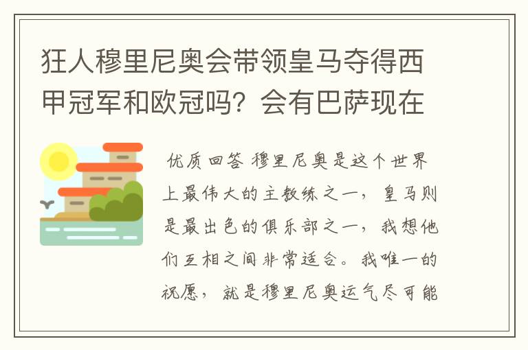 狂人穆里尼奥会带领皇马夺得西甲冠军和欧冠吗？会有巴萨现在的成就吗？