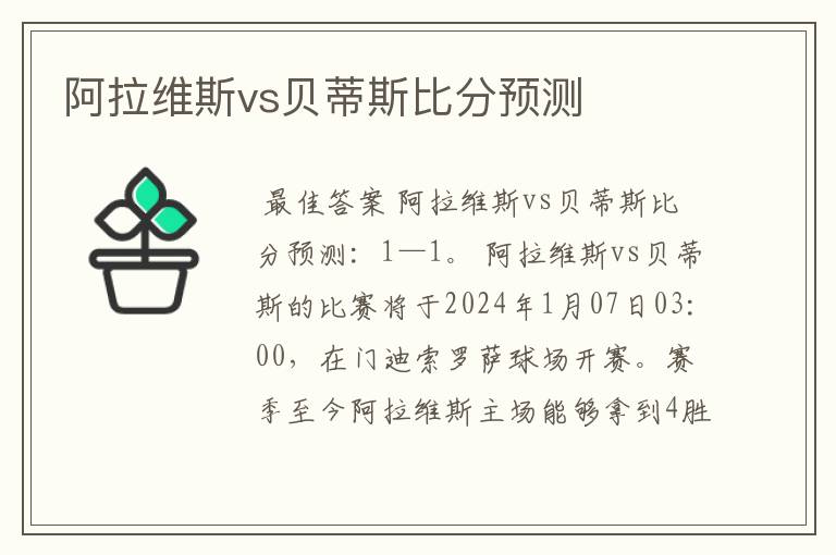 阿拉维斯vs贝蒂斯比分预测