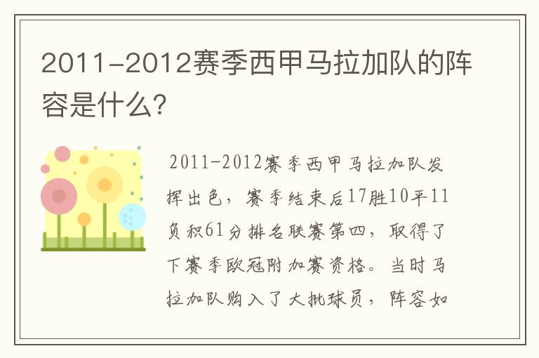 2011-2012赛季西甲马拉加队的阵容是什么？