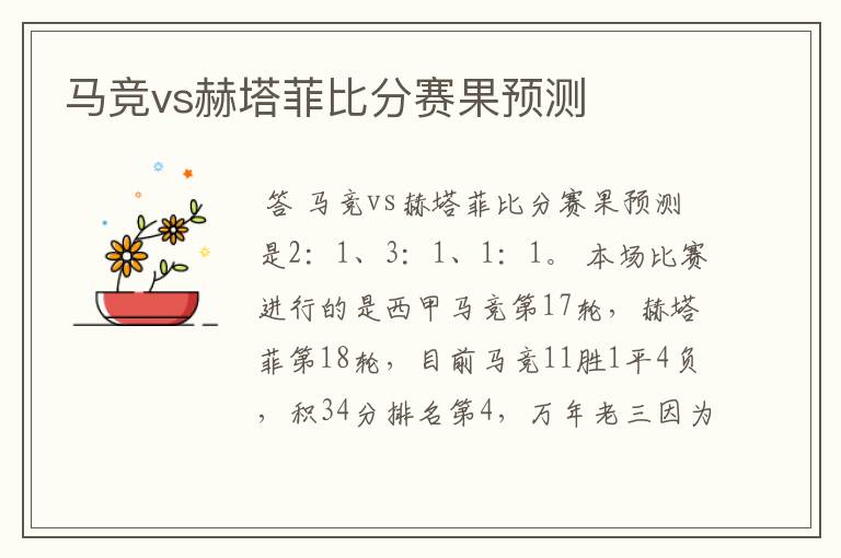 马竞vs赫塔菲比分赛果预测