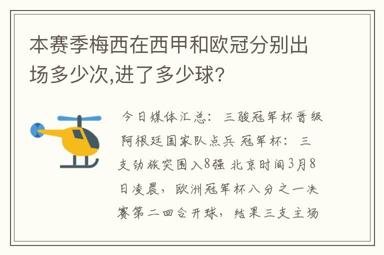 本赛季梅西在西甲和欧冠分别出场多少次,进了多少球?