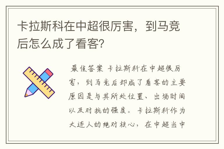 卡拉斯科在中超很厉害，到马竞后怎么成了看客？