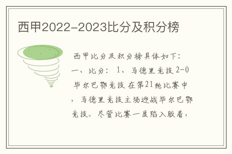 西甲2022-2023比分及积分榜